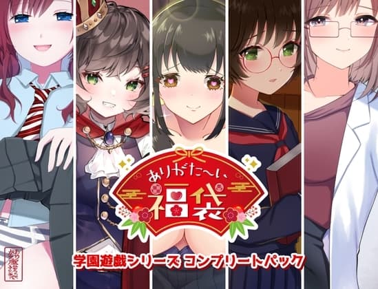 【本編総再生時間約151分】ありがた〜い福袋_学園遊戯シリーズコンプリートパック【ありがた屋作品詰め合わせ】 cover
