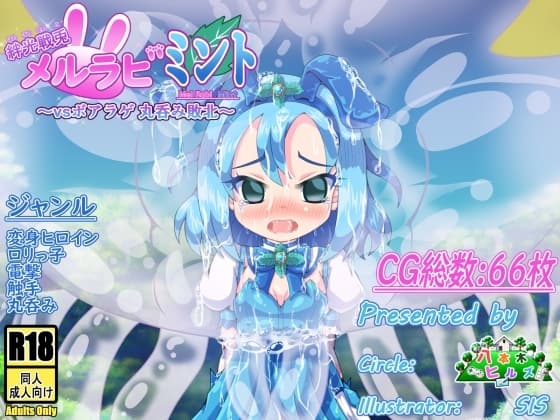絆光戦兎メルラビ ミント ～vsボアラゲ 丸呑み敗北～ cover