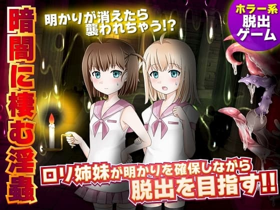 暗闇に棲む淫蟲 cover