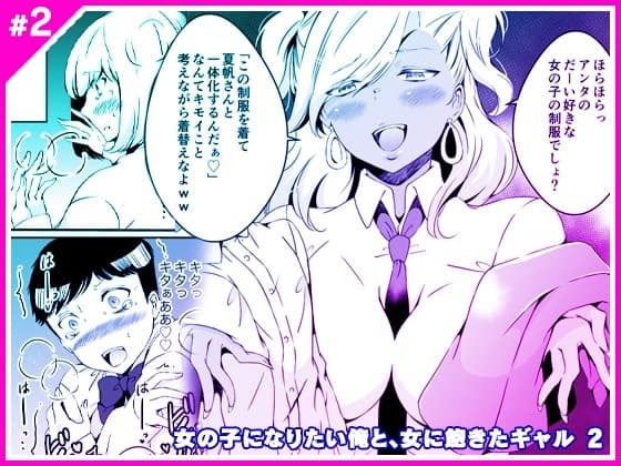 女の子になりたい俺と、女に飽きたギャル2 cover