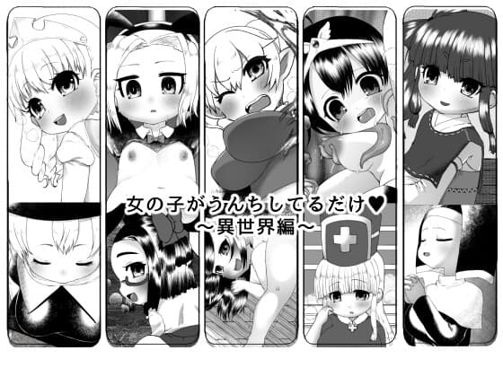 女の子がうんちしてるだけ～異世界編～ cover