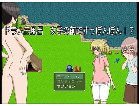 ドラム缶風呂 女子の前ですっぽんぽん!? cover