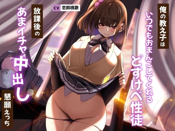 俺の教え子はいつでもおまんこしてくれるどすけべ性徒〜放課後のあまイチャ中出し懇願えっち〜 cover