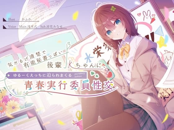 気だるげ清楚で有能秘書っぽい後輩JKちゃんに、ゆるーくえっちに迫られまくる青春実行委員性交♪ cover