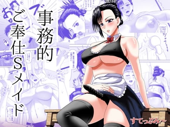 事務的ご奉仕Sメイド cover