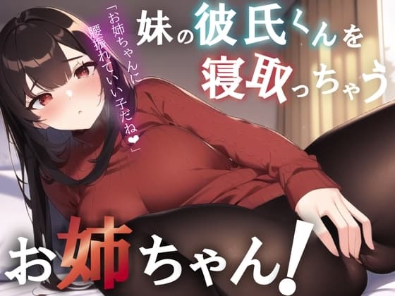 【NTR/中出し】彼女のお姉ちゃんが誘惑してくる音声【男性向けシチュエーションボイス】 cover