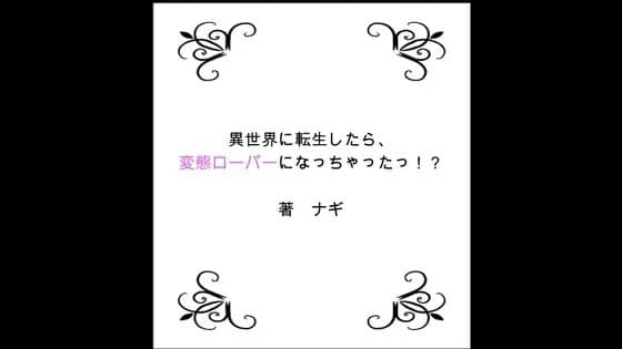 異世界に転生したら、変態ローパーになっちゃったっ!? 第3部 5Pハーレム編 cover