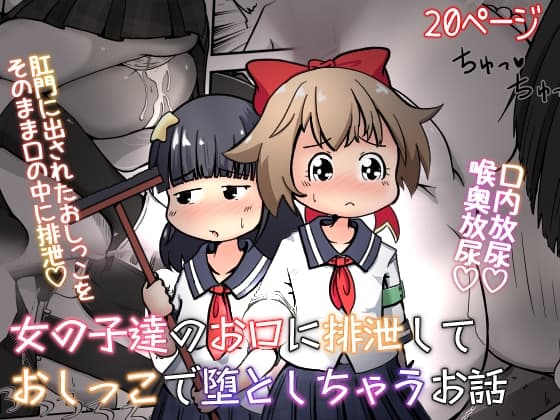女の子達のお口に排泄しておしっこで堕としちゃうお話 cover