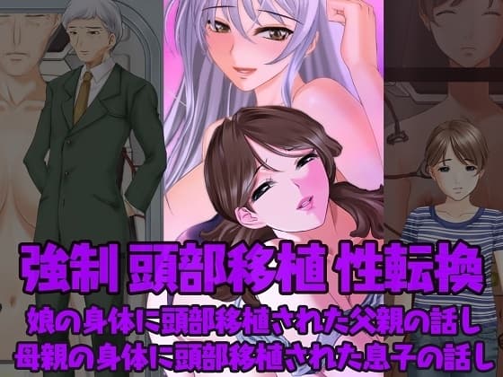 強○性転換 娘の身体に頭部移植された父親の話し&母親の身体に頭部移植された息子の話し cover