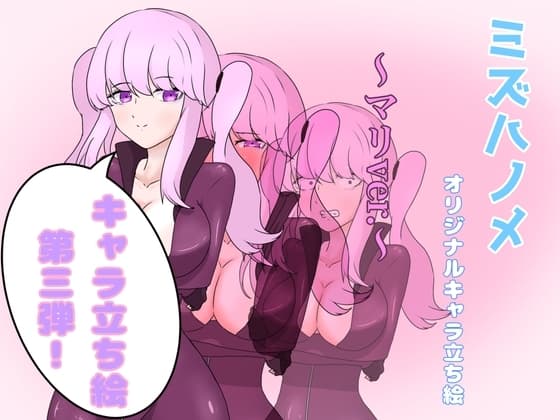ミズハノメオリキャラ立ち絵～マリver.～ cover