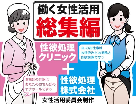 働く女性活用総集編【性欲処理クリニック+性欲処理株式会社】 cover