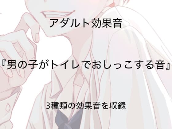 [アダルト効果音素材]男の子がトイレでおしっこする音[著作権フリー] cover