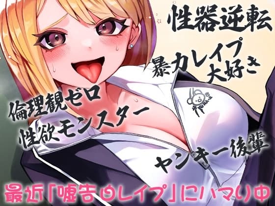 性器逆転 倫理観ゼロ 暴力レ○プ大好き 性欲モンスター ヤンキー後輩 最近「嘘告白レ○プ」にハマり中 cover