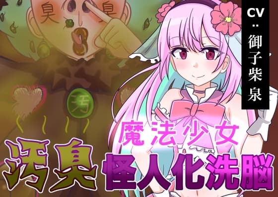 魔法少女 汚臭怪人化洗脳! cover