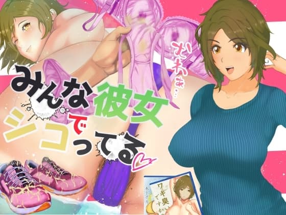 みんな彼女でシコってる cover