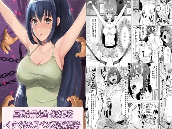 巨乳女子大生 快楽調教 -くすぐり&スペンス乳腺開発- cover