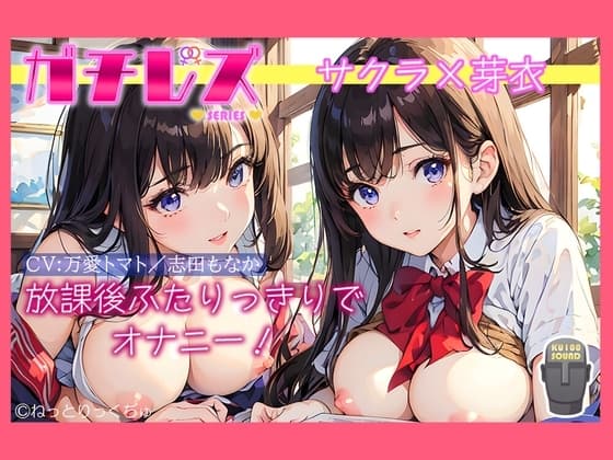 【シリーズ累計4万本突破!】永久100円!【ガチレズ!】放課後ふたりっきりでオナニー～サクラと芽衣〜 cover