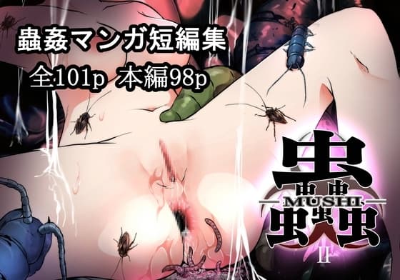 蟲蟲蟲II cover