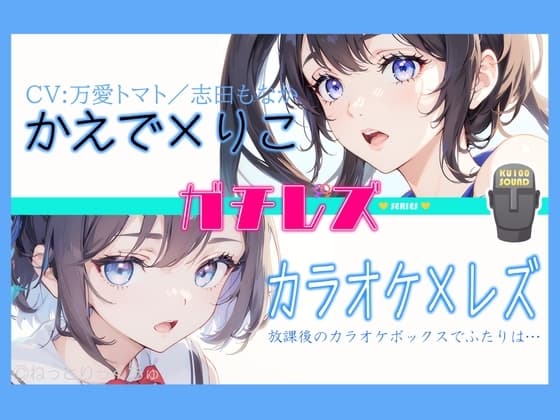 【シリーズ累計4万本突破!】永久100円!【ガチレズ!】あまあまレズビアン～かえで×りこ! cover