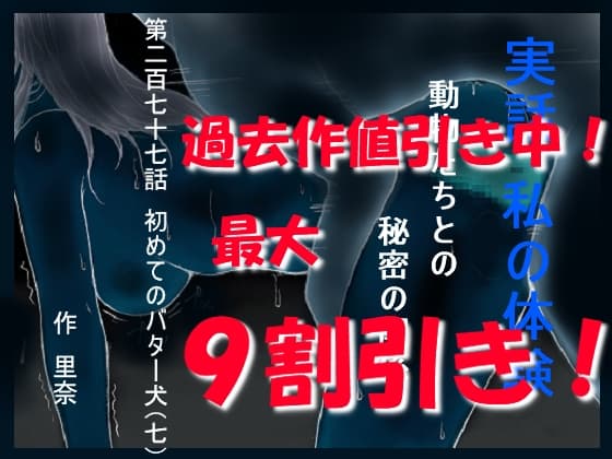 実話 私の体験 動物たちとの秘密の関係 第二百七十七話 初めてのバター犬(七) cover