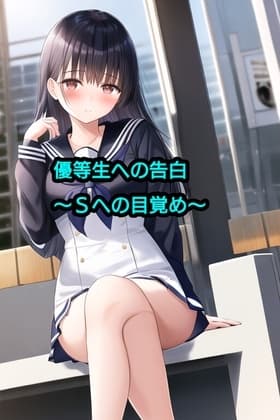 優等生への告白～Sへの目覚め～ cover
