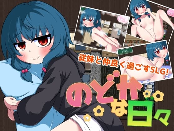 のどかな日々 cover