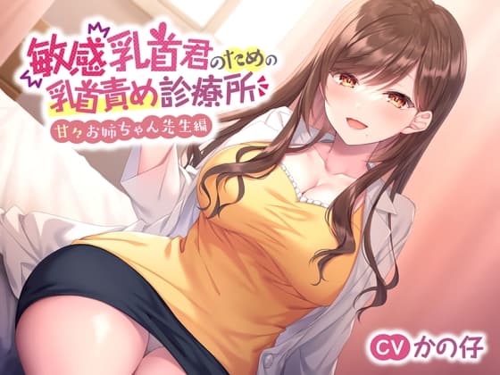 【囁きたっぷり♪】敏感乳首君のための乳首責め診療所～甘々お姉ちゃん先生編～ cover