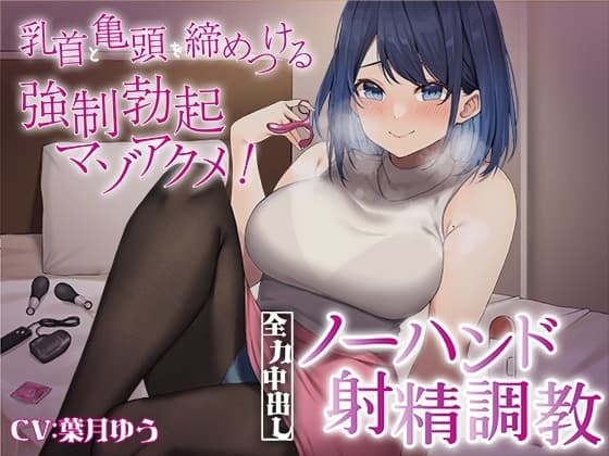 乳首と亀頭を締めつける強○勃起マゾアクメ!全力中出しノーハンド射精調教 cover
