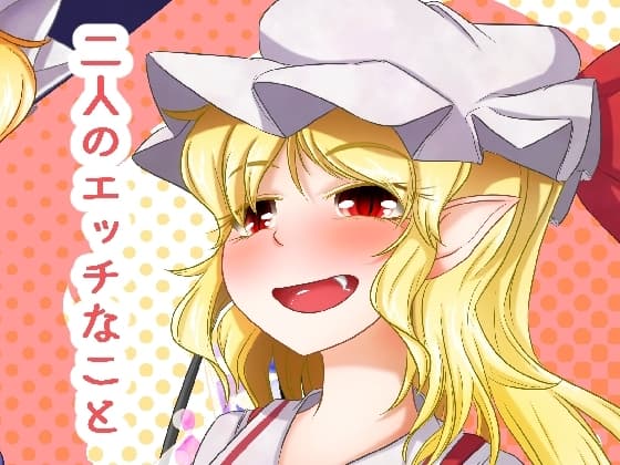 二人のエッチなこと cover