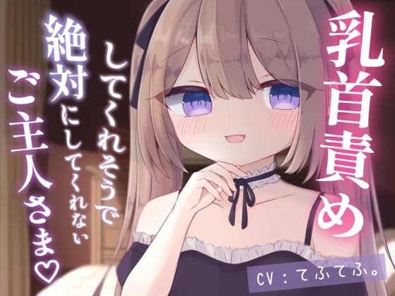 乳首責めしてくれそうで絶対にしてくれないご主人さま cover
