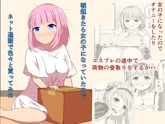 朝起きたら女の子になっていたのでネット通販で色々と買ってみた cover