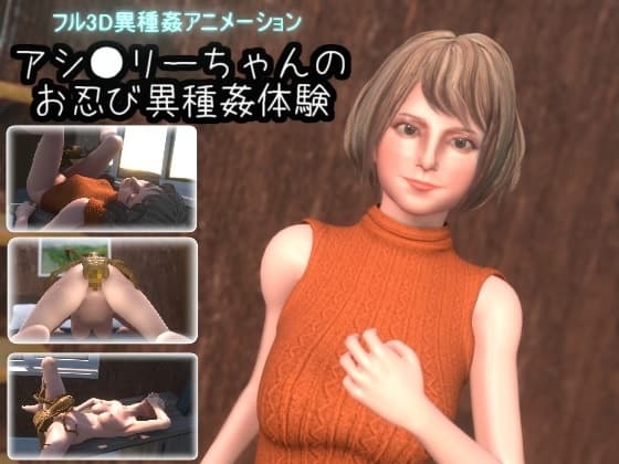 アシ●リーちゃんのお忍び異種姦体験 cover