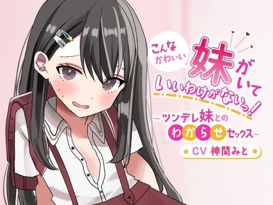 こんなにかわいい妹がいていいわけがないっ!～ツンデレ妹とのわからせセックス～ cover