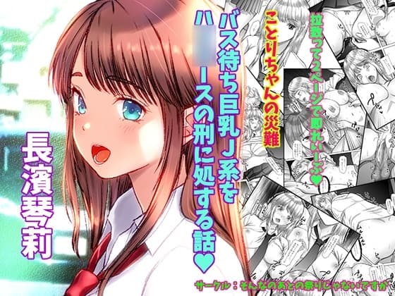 ことりちゃんの災難 バス待ちJ系をハ○○ースの刑に処する話。 cover