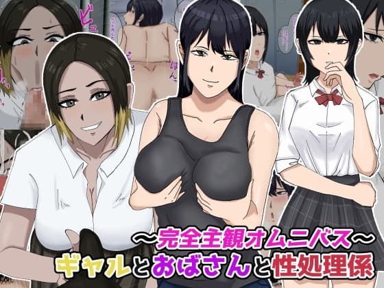 〜完全主観オムニバス〜ギャルとおばさんと性処理係 cover