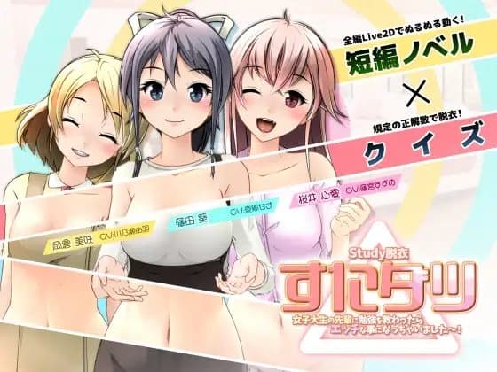 すたダツ(Study脱衣) cover