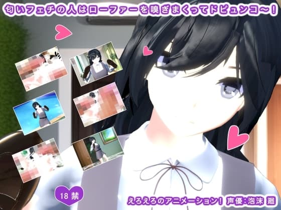 匂いフェチの人はローファーを嗅ぎまくってドピュンコ～! cover