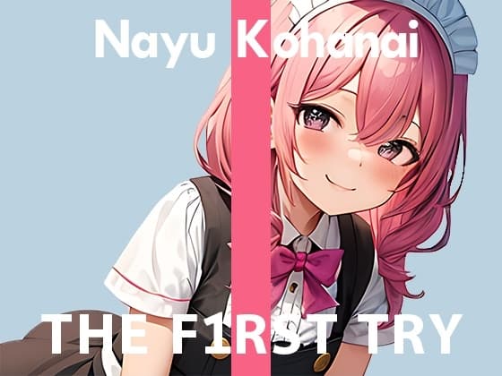 【現役メイドさん】オナニー実演◆THE FIRST TRY◆小花衣なゆ cover