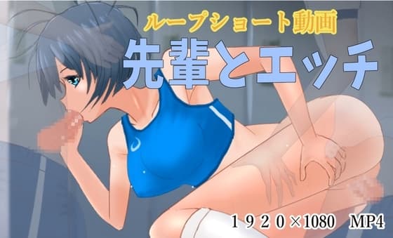 先輩とエッチ ループショート動画 cover