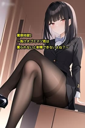 罵倒地獄2～負け犬ゴミマゾ君は罵られないと射精できないよね?～ cover