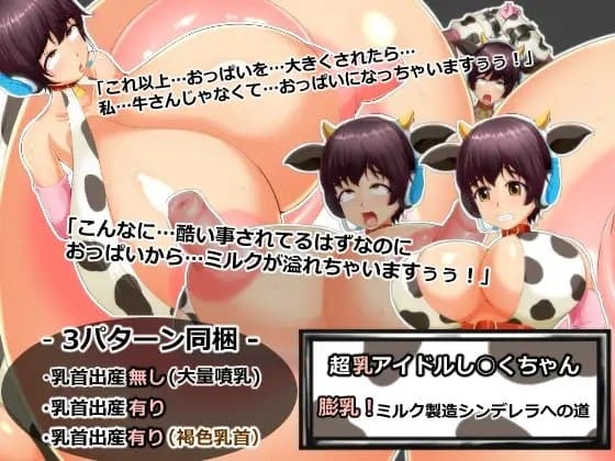 超乳アイドルし○くちゃん 膨乳!ミルク製造シンデレラへの道 cover