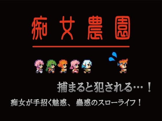 痴女農園 cover