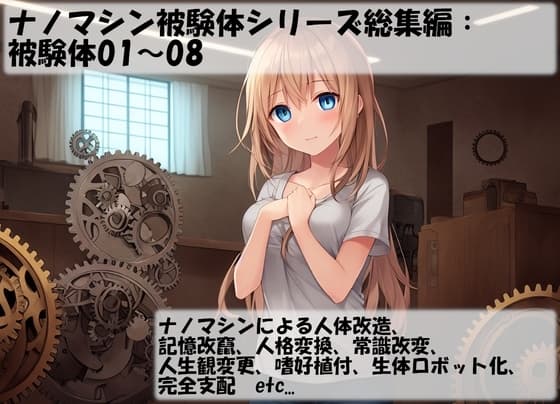 ナノマシン被験体シリーズ総集編:被験体01～08 cover