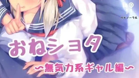 無気力系ギャルに犯される cover