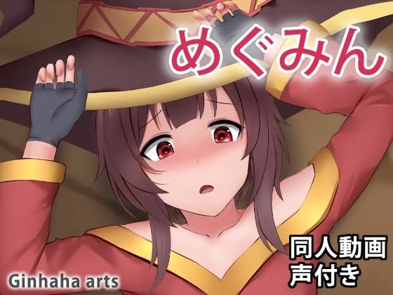 めぐみん - 同人動画 (ぎんハハ)2023 cover