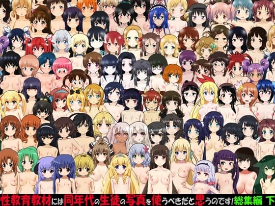 性教育教材には同年代の生徒の写真を使うべきだと思うのです! 総集編 下 cover