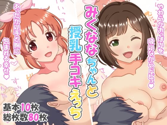みくななちゃんと授乳手コキえっち cover