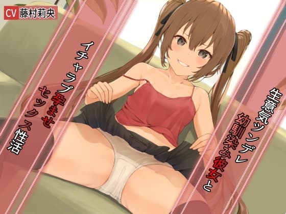 生意気ツンデレ幼馴染み彼女とイチャラブ孕ませセックス性活【KU100】 cover