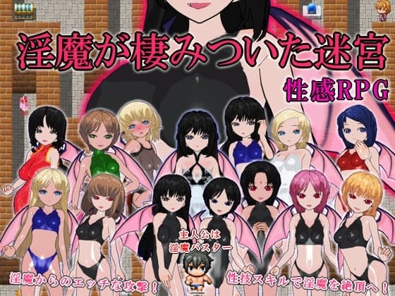 淫魔が棲みついた迷宮 cover