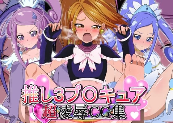推しの3プ○キュア 超凌○CG集 cover
